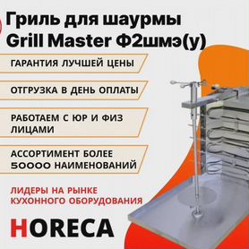 Гриль для шаурмы Grill Master Ф2шмг