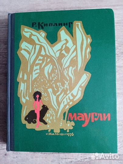 Маугли книга (1976 г )