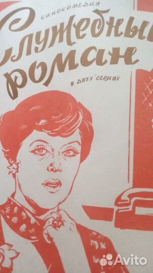 Киноафиша Служебный Роман