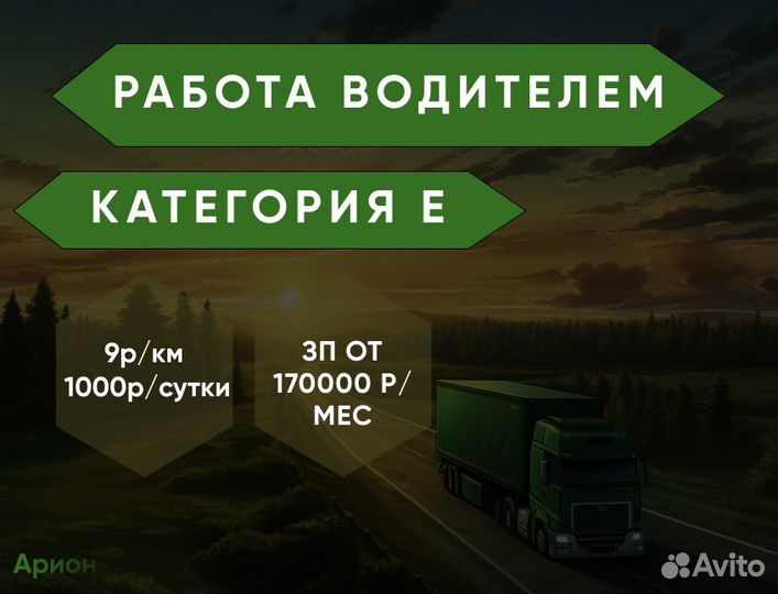 Водитель с категорией Е вахта
