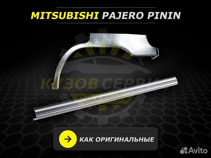 Пороги Mitsubishi Pinin ремонтные кузовные