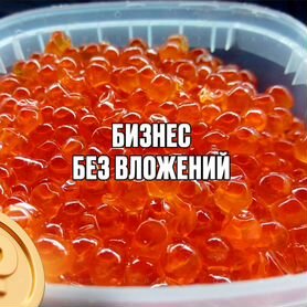 Бизнес с нуля, красная икра на развес