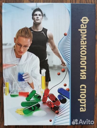 Фармакология спорта