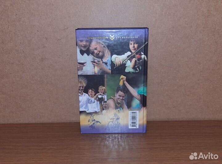 Энциклопедия для мальчиков