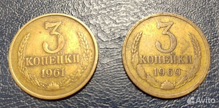 3 копейки СССР