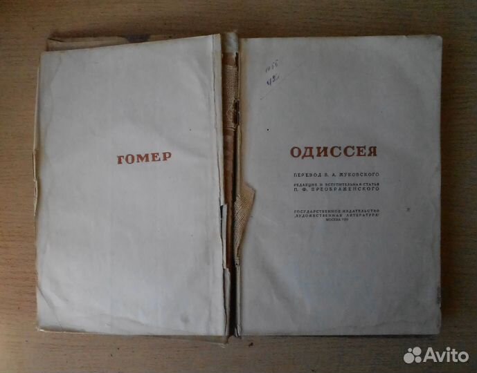 Гомер Одиссея 1935г