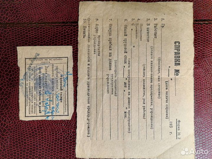 Накладная 1936г.Справка.Талон