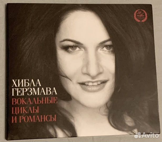 Хибла Герзмава Вокальные циклы и романсы (CD)