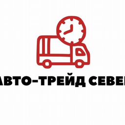 АВТО-ТРЕЙД СЕВЕР