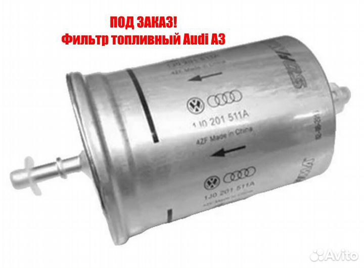 Фильтр топливный Audi A3