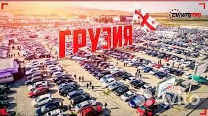 Автомобили из Грузии под заказ