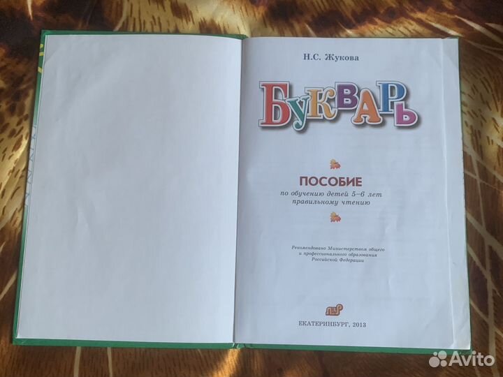 Букварь Жуковой