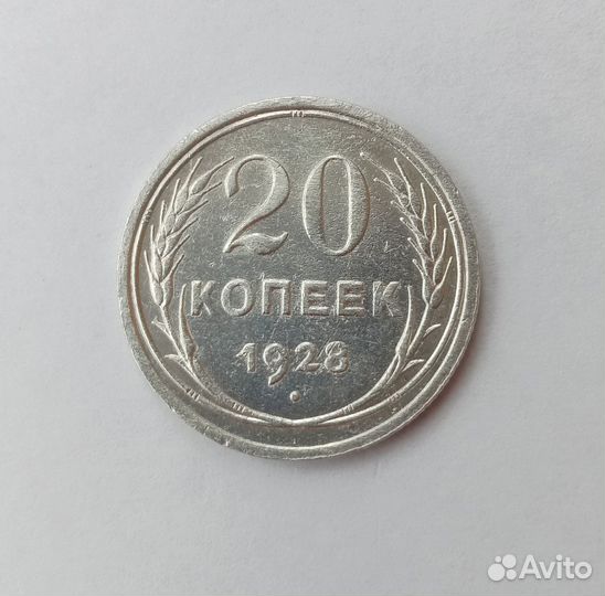 20 коп 1928, Серебро. VF - F. Ранние советы