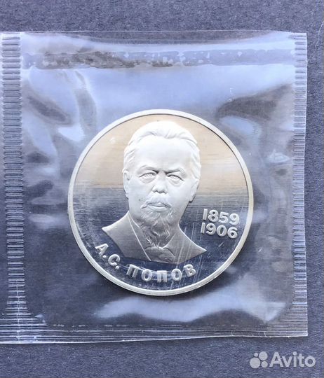 Юбилейка СССР пруф в банковских запайках