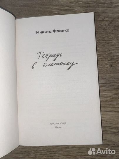 Тетрадь в клеточку книга