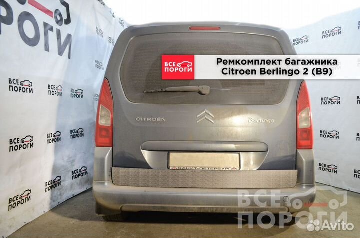 Пенки Citroen Berlingo II(B9)