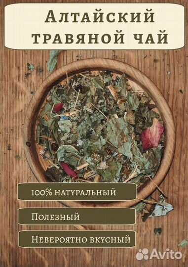 Натуральный алтайский чай