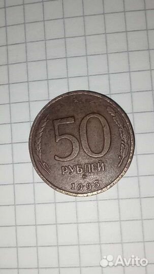 50 рублей 1993 г