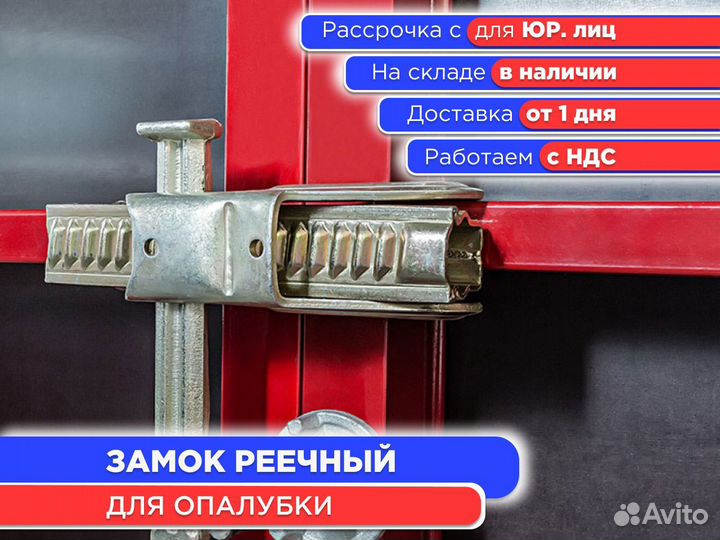 Замок реечный для опалубки (ндс)