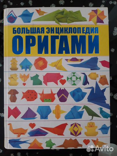 Большая энциклопедия оригами