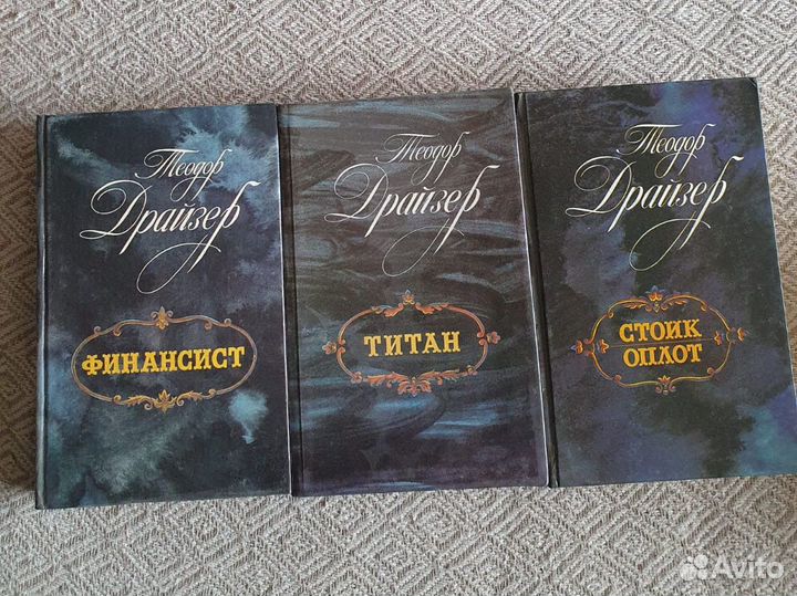 Теодор Драйзер трилогия