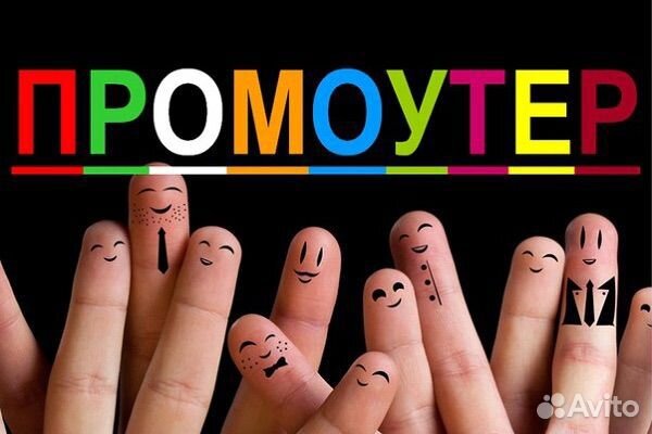 Промоутер работа,подработка