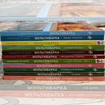 Мультиварка (Помощники на кухне) 10 книг