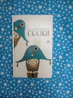 М.Е. Салтыков-Щедрин. Сказки. 1989 год