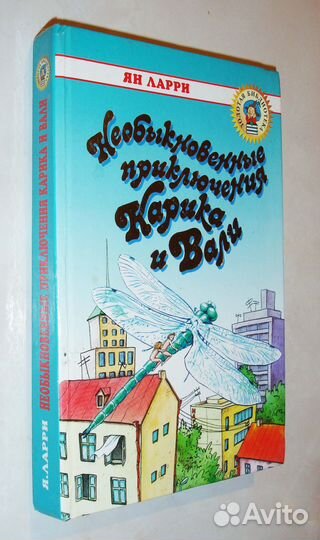 Необыкновенные приключения Карика и Вали. Я.Ларри