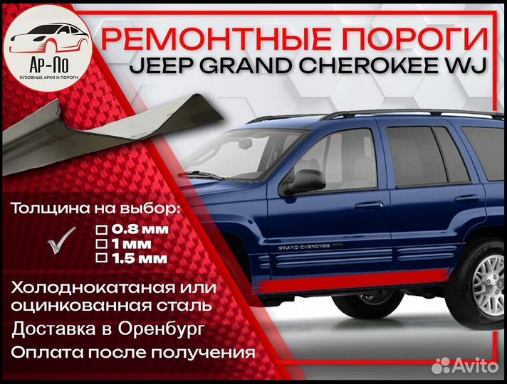 Ремонтные пороги на Jeep Grand Cherokee WJ