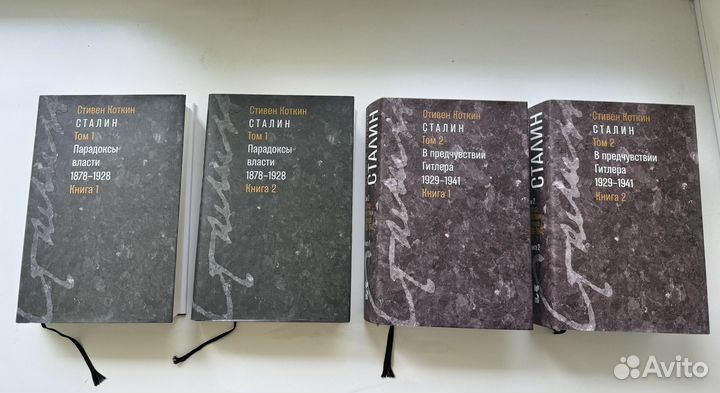 Коткин. Сталин. 2 тома