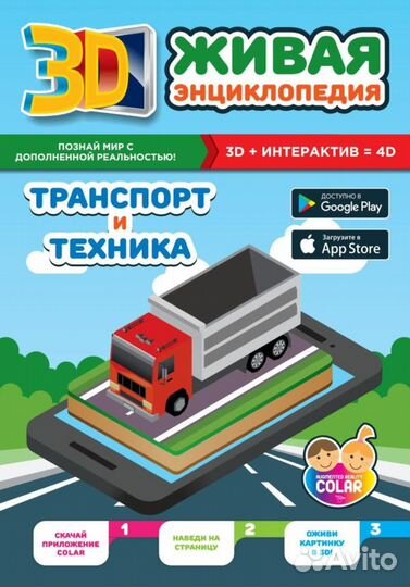 Живые энциклопедии (3Д)