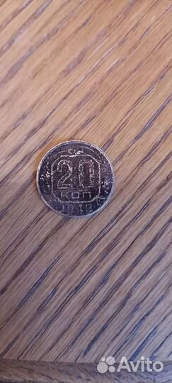 20 копеек 1948 года