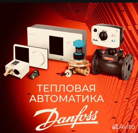Данфосс danfoss Данфосс