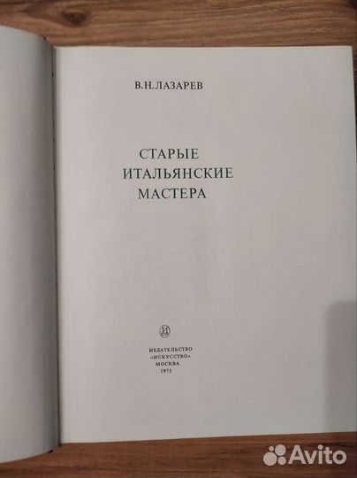 Книга Старые итальянские мастера В.Н. Лазарев 1972