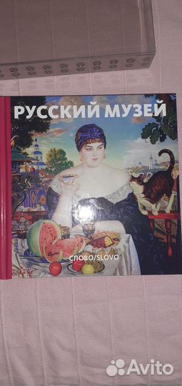 Русский музей. Иллюстрированный альбом экспонатов