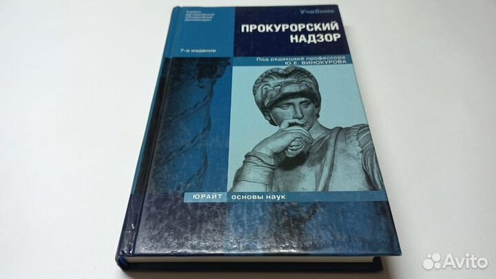 Прокурорский надзор. Под редакцией Ю.Е. Винокурова