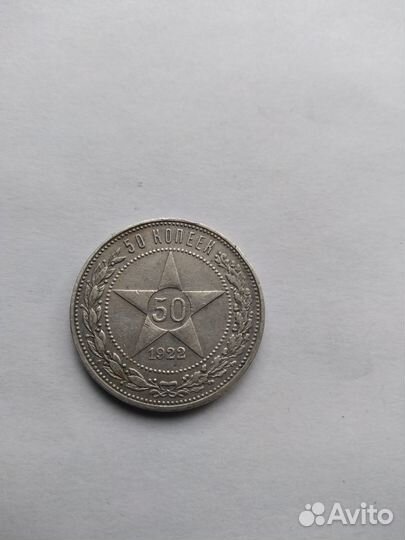 Один полтинник1921г.-1927год