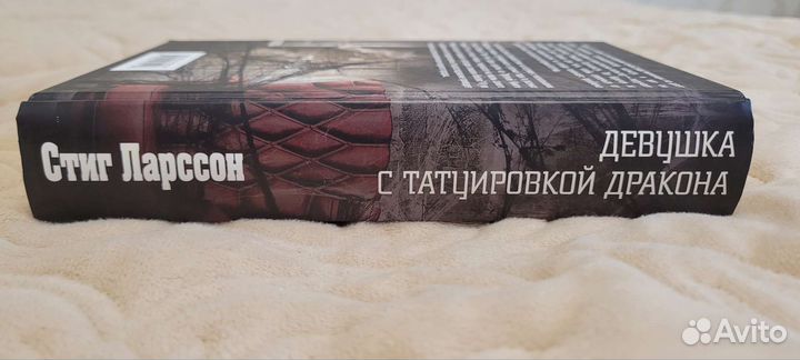 Стиг Ларсон Девушка с татуировкой дракона