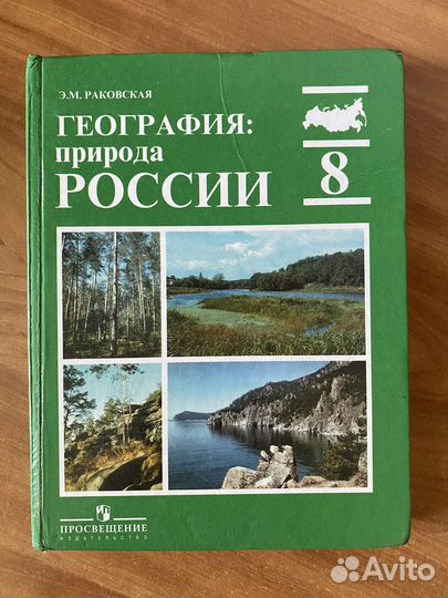Учебник география 8 класс Раковская