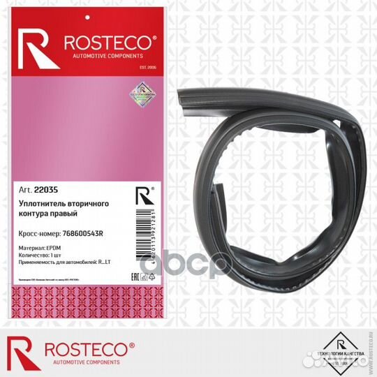 Уплотнитель вторичного контура правый epdm 22035