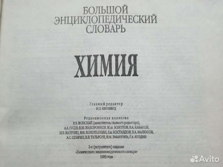 Энциклопедический словарь по химии
