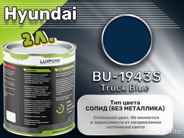 Краска Luxfore 2л. (Hyundai BU-1943S Truck Blue)