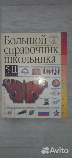 Подготовка к егэ. Большой справочник школьника