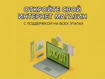 Обучение по открытию прибыльного online-магазина