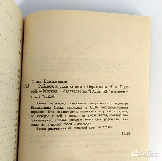 Ребенок и уход за ним. Спок. Книга не читана