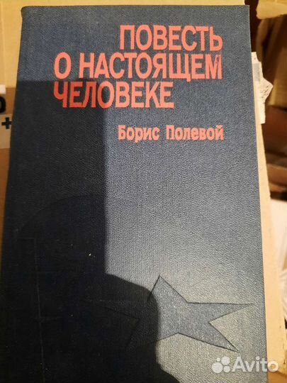 Книга Повесть о настоящем человеке Борис Полевой