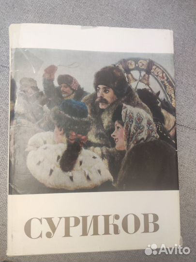 В.И. Суриков Альбом 1974 изд-во Искусство