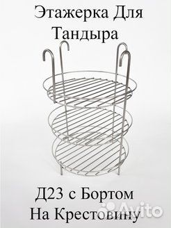 Этажерка для Тандыра 23 см с бортами