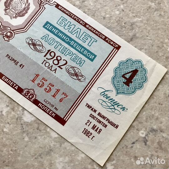 Билет денежно-вещевой лотереи 1982 года